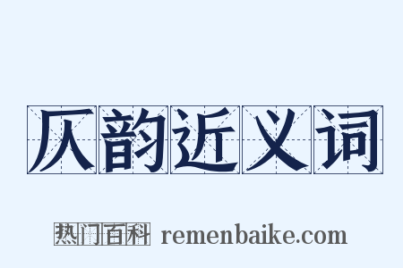 仄韵近义词是什么意思的图片